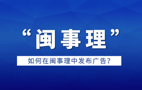 如何在閩事理平臺高效發(fā)布廣告 全流程指南與實用技巧